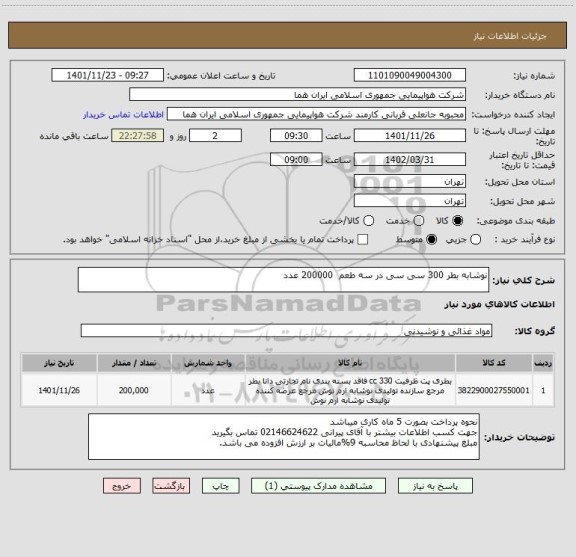 استعلام نوشابه بطر 300 سی سی در سه طعم  200000 عدد
