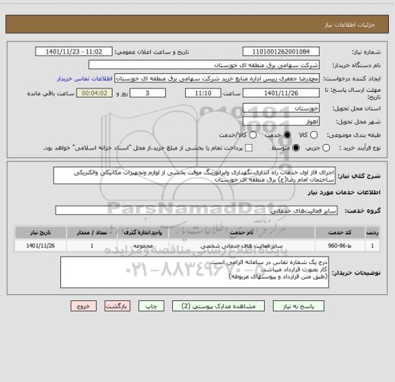 استعلام اجرای فاز اول خدمات راه اندازی،نگهداری واپراتورینگ موقت بخشی از لوازم وتجهیزات مکانیکی والکتریکی ساختمان امام رضا(ع) برق منطقه ای خوزستان