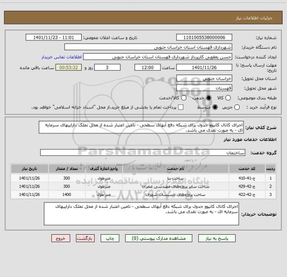 استعلام اجرای کانال کانیوو جدول برای شبکه دفع آبهای سطحی - تامین اعتبار شده از محل تملک داراییهای سرمایه ای - به صورت نقدی می باشد.