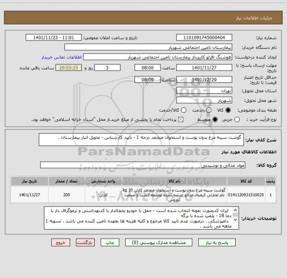 استعلام  گوشت سینه مرغ بدون پوست و استخوان منجمد درجه 1 - تایید کارشناس - تحویل انبار بیمارستان .