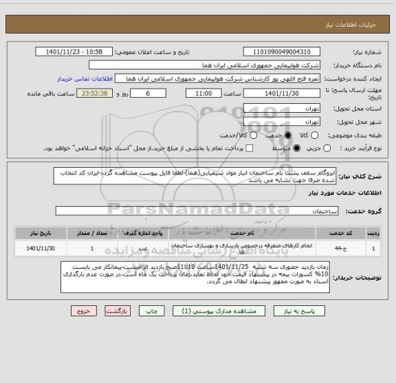 استعلام ایزوگام سقف پشت بام ساختمان انبار مواد شیمیایی(هما)-لطفا فایل پیوست مشاهده گردد-ایران کد انتخاب شده صرفا جهت تشابه می باشد