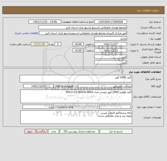 استعلام کلید 1000 آمپر