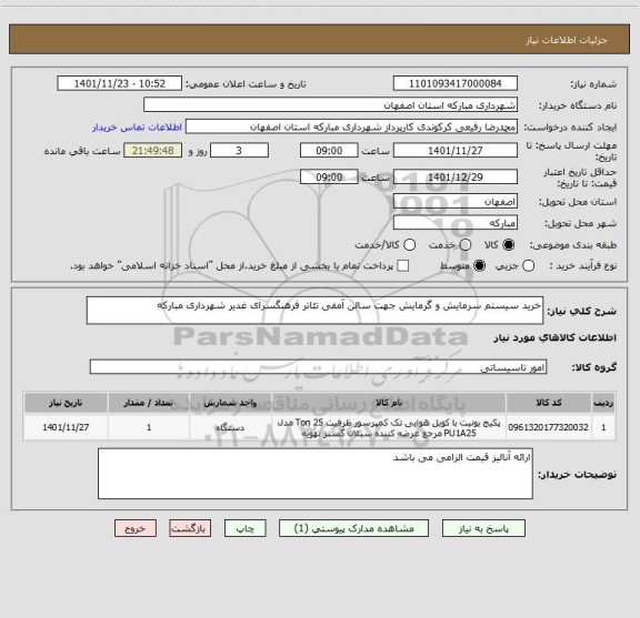 استعلام خرید سیستم سرمایش و گرمایش جهت سالن آمفی تئاتر فرهنگسرای غدیر شهرداری مبارکه