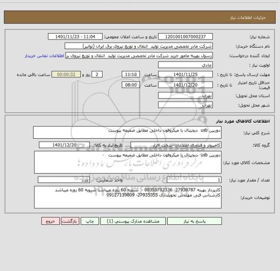 استعلام دوربین usb  دیجیتال با میکروفون داخلی مطابق ضمیمه پیوست