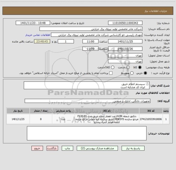 استعلام سیستم اعلام حریق
ایران کد مشابه است
شرح به پیوست