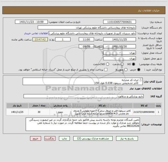 استعلام ایران کد مشابه 
کاتتر تشخیصی سیمون 0.038 طول 150 
بیمارستان امام خمینی