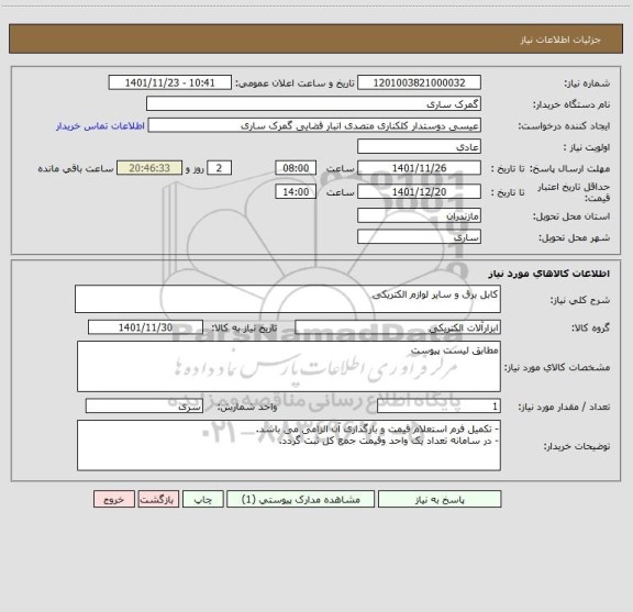 استعلام کابل برق و سایر لوازم الکتریکی