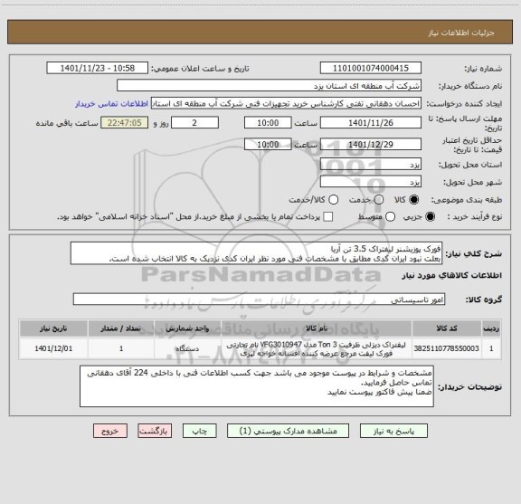 استعلام فورک پوزیشنر لیفتراک 3.5 تن آریا
بعلت نبود ایران کدی مطابق با مشخصات فنی مورد نظر ایران کدی نزدیک به کالا انتخاب شده است.