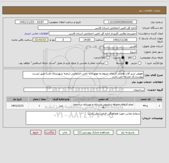 استعلام تعویض شیر آلات وانجام کارهای مربوط به موتورخانه تامین اجتماعی شعبه شهرستان فسا طبق لیست پیوست.کد مشابه می باشد