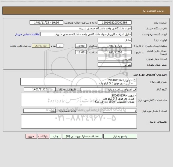 استعلام - اینورتر SV040IG5AH
- کنترل دور موتور 5.5 کیلو وات
- موتوژن آلومینومی 1500 دور KW1.1