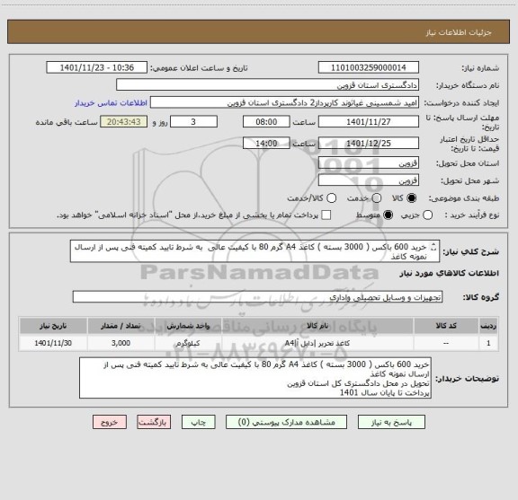 استعلام خرید 600 باکس ( 3000 بسته ) کاغذ A4 گرم 80 با کیفیت عالی  به شرط تایید کمیته فنی پس از ارسال نمونه کاغذ 
پرداخت تا پایان سال 1401