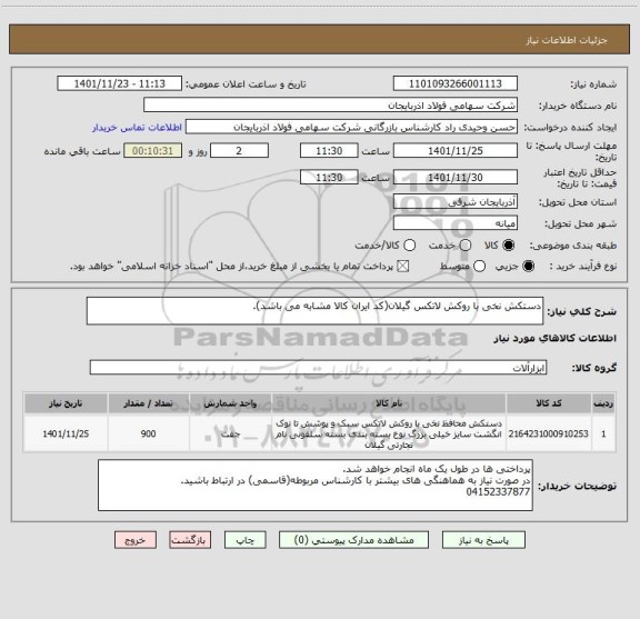 استعلام دستکش نخی با روکش لاتکس گیلان(کد ایران کالا مشابه می باشد).