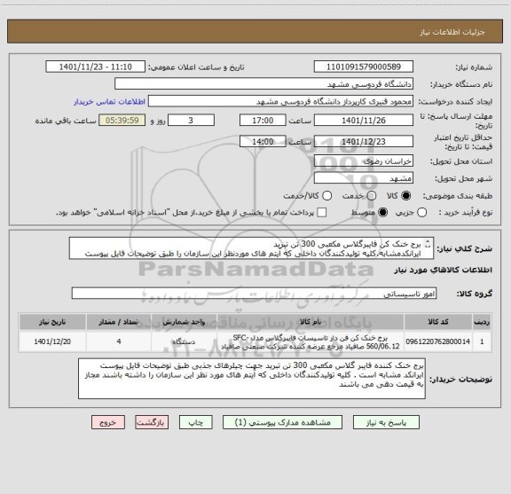 استعلام برج خنک کن فایبرگلاس مکعبی 300 تن تبرید  
ایرانکدمشابه.کلیه تولیدکنندگان داخلی که آیتم های موردنظر این سازمان را طبق توضیحات فایل پیوست داشته باشند