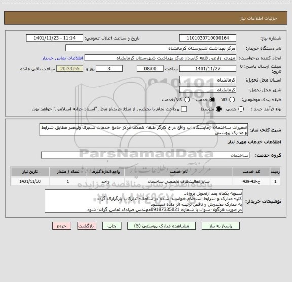استعلام تعمیرات ساختمان ازمایشگاه اب واقع در خ کارگر طبقه همکف مرکز جامع خدمات شهری ولیعصر مطابق شرایط و مدارک پیوستی