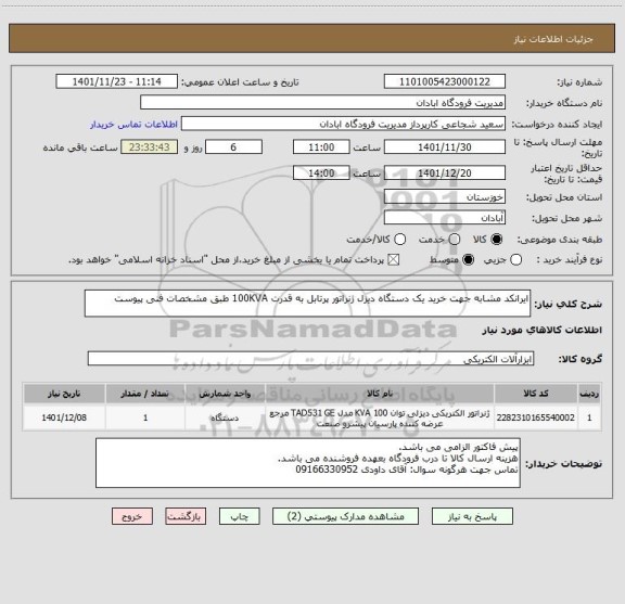 استعلام ایرانکد مشابه جهت خرید یک دستگاه دیزل ژنراتور پرتابل به قدرت 100KVA طبق مشخصات فنی پیوست
