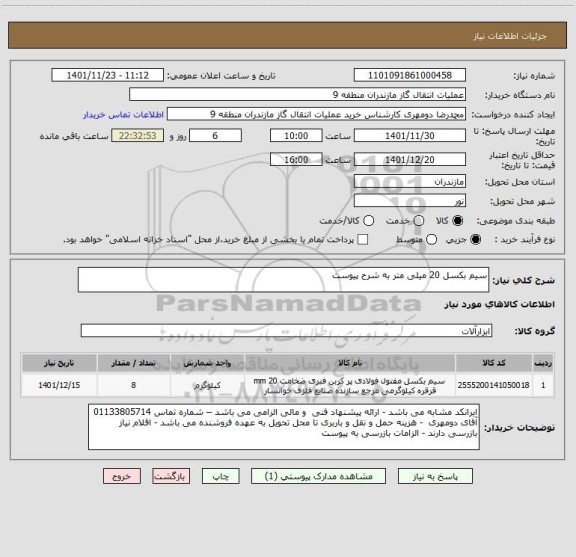 استعلام سیم بکسل 20 میلی متر به شرح پیوست