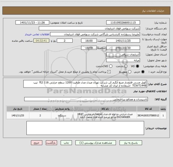 استعلام کویل مسی فلنجدار منبع آبگرم کن شرکت تهران مبدل مدل ظرفیت 1200 سطح حرارتی 116 ft2  تیپ TCWT1448  استفاده از ایران کد مشابه