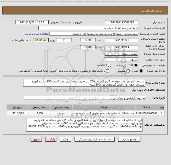 استعلام دستمال کاعذی توالت حوله ای گلریز 2عددی 700 بسته /دستمال رولی توالت2عددی1450بسته گلریز/ دستمال جبعه ای رومیزی گلریزطرح بهاره300بسته