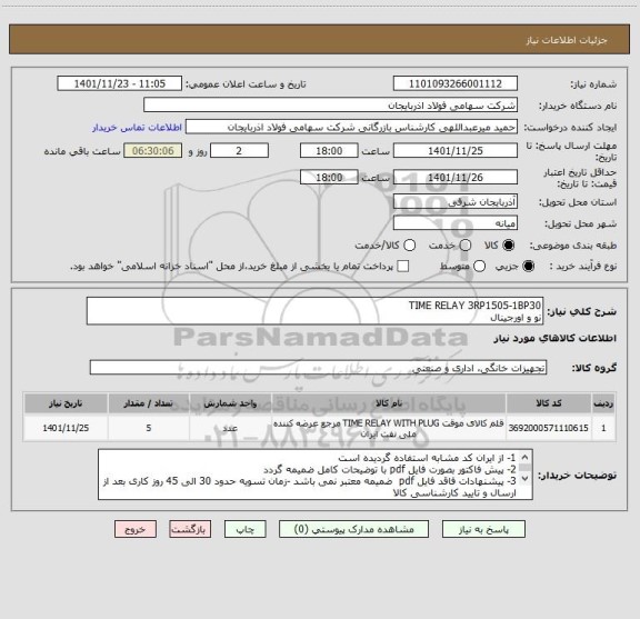 استعلام TIME RELAY 3RP1505-1BP30
نو و اورجینال
