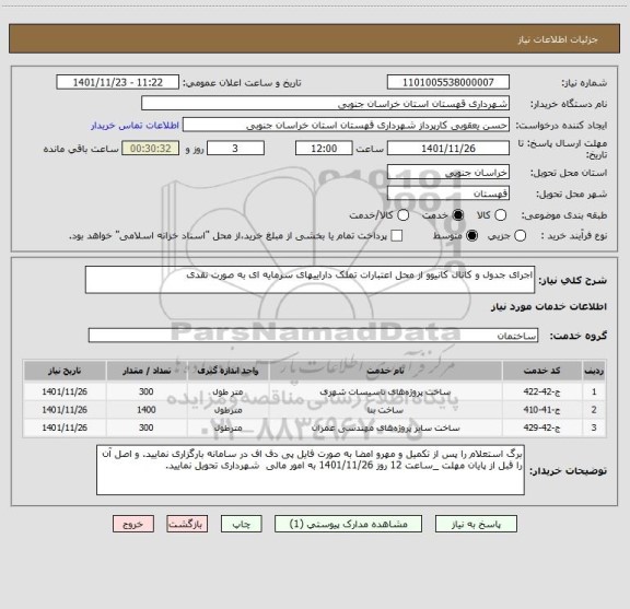 استعلام اجرای جدول و کانال کانیوو از محل اعتبارات تملک داراییهای سرمایه ای به صورت نقدی