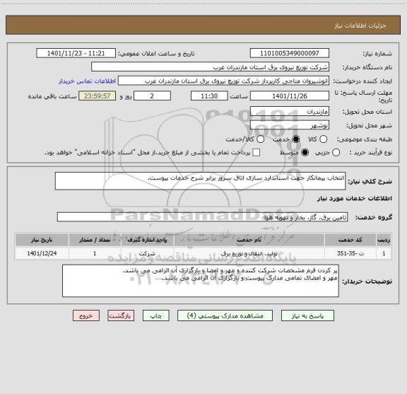 استعلام انتخاب پیمانکار جهت استاندارد سازی اتاق سرور برابر شرح خدمات پیوست.