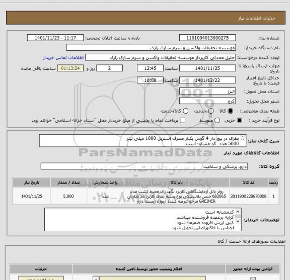 استعلام بطری در پیچ دار 4 گوش یکبار مصرف استریل 1000 میلی لیتر 
5000 عدد  کد مشابه است 
بنا به درخواست مصرف کننده برند کورنینگ corning