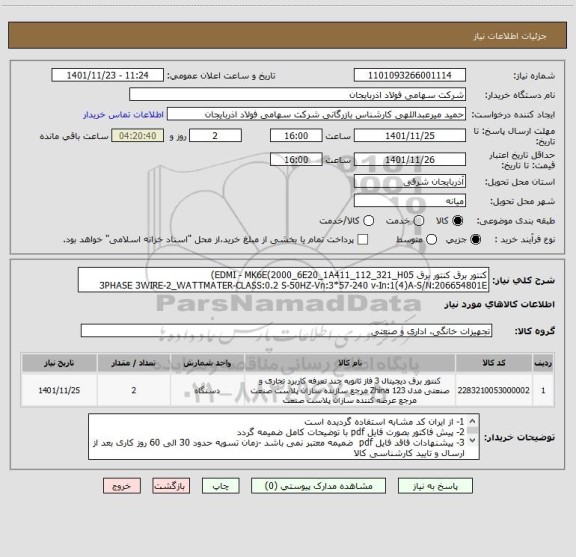 استعلام کنتور برق کنتور برق EDMI - MK6E(2000_6E20_1A411_112_321_H05)
3PHASE 3WIRE-2_WATTMATER-CLASS:0.2 S-50HZ-Vn:3*57-240 v-In:1(4)A-S/N:206654801E