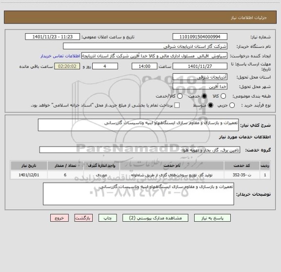 استعلام تعمیرات و بازسازی و مقاوم سازی ایستگاههاو ابنیه وتاسیسات گازرسانی