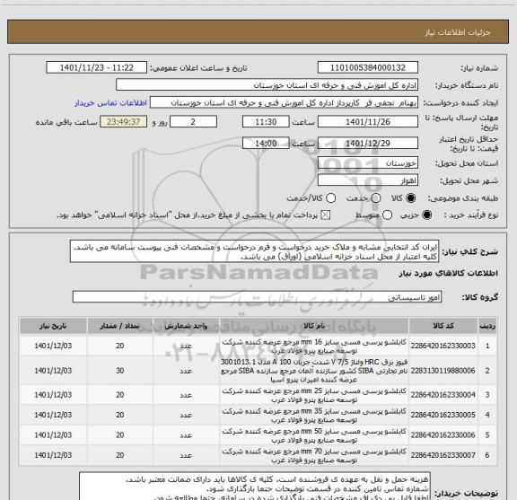 استعلام ایران کد انتخابی مشابه و ملاک خرید درخواست و فرم درخواست و مشخصات فنی پیوست سامانه می باشد. کلیه اعتبار از محل اسناد خزانه اسلامی (اوراق) می باشد.