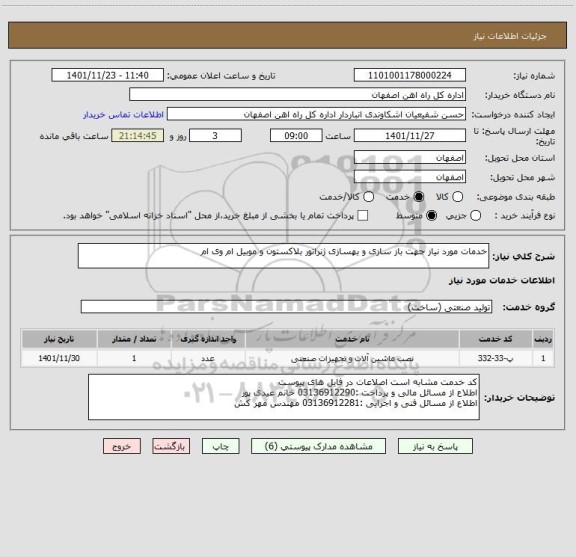 استعلام خدمات مورد نیاز جهت باز سازی و بهسازی ژنراتور بلاکستون و موبیل ام وی ام