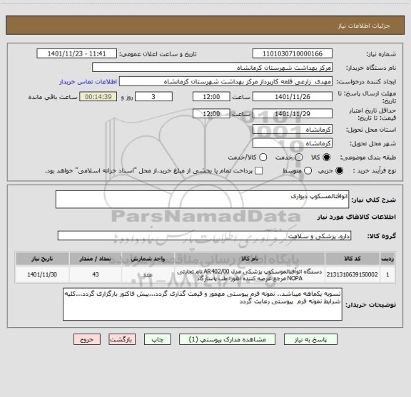 استعلام اتوافتالمسکوپ دیواری