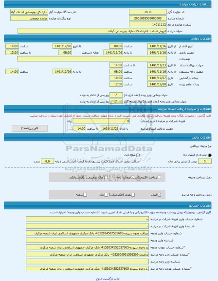 مزایده ، فروش تعداد 3 فقره املاک مازاد بهزیستی گیلان -مزایده زمین  - استان گیلان