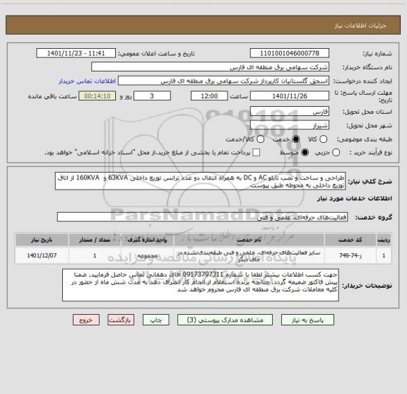 استعلام طراحی و ساخت و نصب تابلو AC و DC به همراه انتقال دو عدد ترانس توزیع داخلی 63KVA و  160KVA از اتاق توزیع داخلی به محوطه طبق پیوست