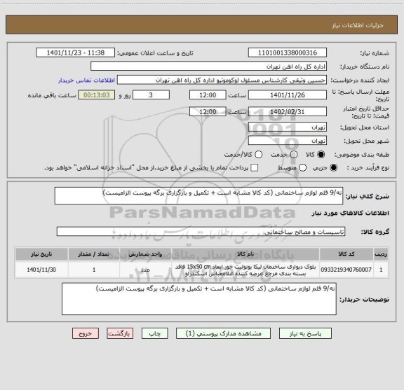 استعلام نه/9 قلم لوازم ساختمانی (کد کالا مشابه است + تکمیل و بارگزاری برگه پیوست الزامیست)