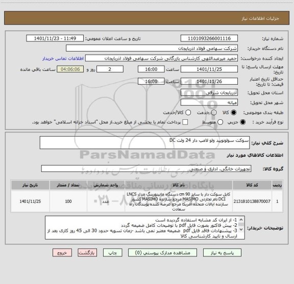 استعلام سوکت سولونویید ولو لامپ دار 24 ولت DC