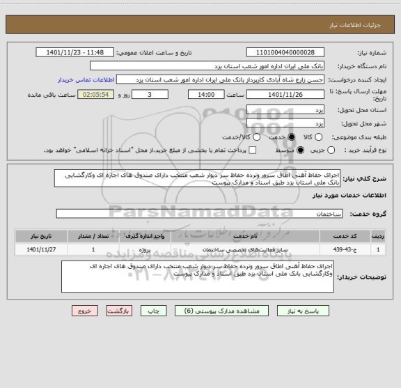 استعلام اجرای حفاظ آهنی اطاق سرور ونرده حفاظ سر دیوار شعب منتخب دارای صندوق های اجاره ای وکارگشایی بانک ملی استان یزد طبق اسناد و مدارک پیوست