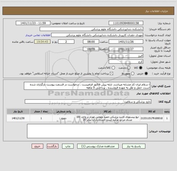 استعلام ا سلام ایران کد مشابه میباشد. ارایه پیش فاکتور الزامیست . درخواست در قسمت پیوست بارگزاری شده است. حمل و نقل به عهده فروشنده . پرداختی 5 ماهه
