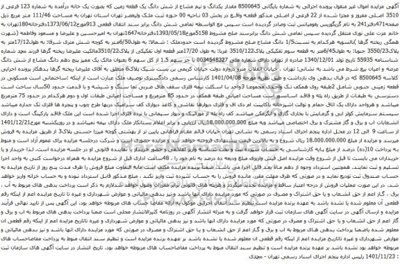 آگهی مزایده مقدار یکدانگ و نیم مشاع از شش دانگ یک قطعه زمین که بصورت یک خانه درآمده به شماره 123 فرعی از 3510 اصلی