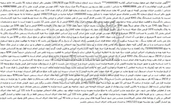 آگهی مزایده ششدانگ پلاک 9343 فرعی از یک اصلی بخش 12