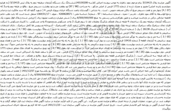 آگهی مزایده ششدانگ یک دستگاه آپارتمان درطبقه دوم به پلاک ثبتی 5/10415