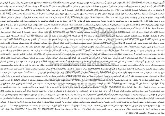 آگهی مزایده یک قطعه خانه نوع ملک طلق به پلاک ثبتی 3 فرعی از 3115 اصلی