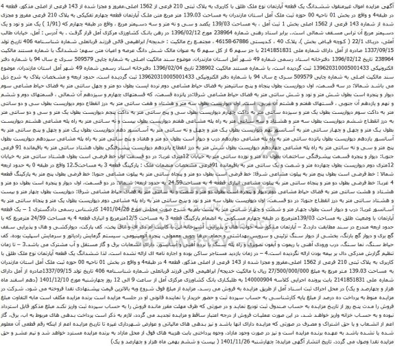 آگهی مزایده ششدانگ یک قطعه آپارتمان نوع ملک طلق با کاربری به پلاک ثبتی 210 فرعی از 1562 اصلی