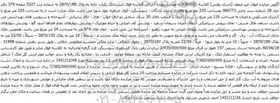 آگهی مزایده ششدانگ یکباب خانه به پلاک 2870/188 به شماره ثبت 5327 صفحه 379