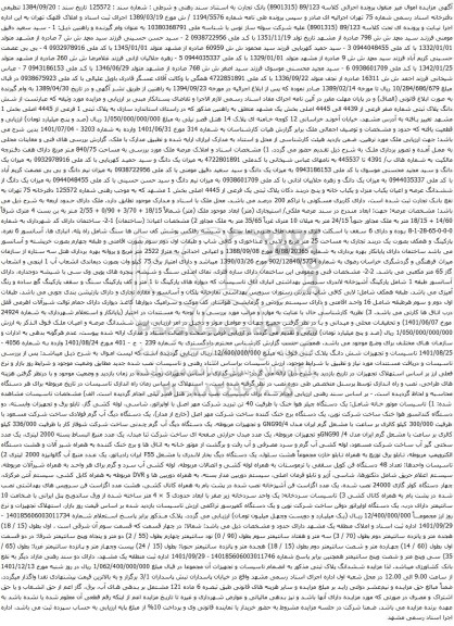آگهی مزایده املاک عرصه ملک مورد بررسی به مساحت 75/840 متر مربع و غیره ...