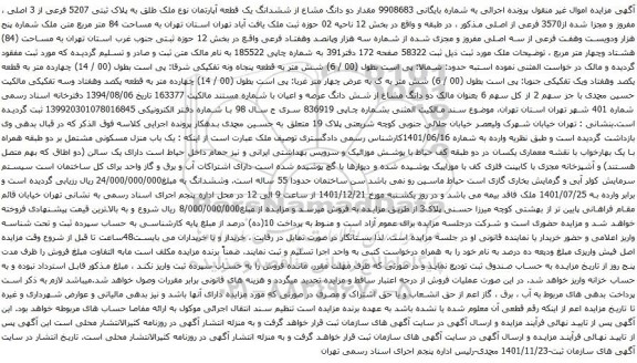 آگهی مزایده مقدار دو دانگ مشاع از ششدانگ یک قطعه آپارتمان نوع ملک طلق به پلاک ثبتی 5207 فرعی از 3 اصلی