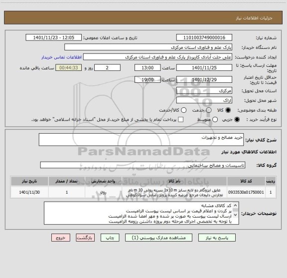 استعلام خرید مصالح و تجهیزات