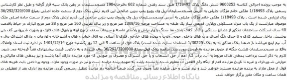 آگهی مزایده یک باب منزل مسکونی ویلایی قدیمی ساز یک طبقه به مساحت عرصه 1308/16 متر مربع