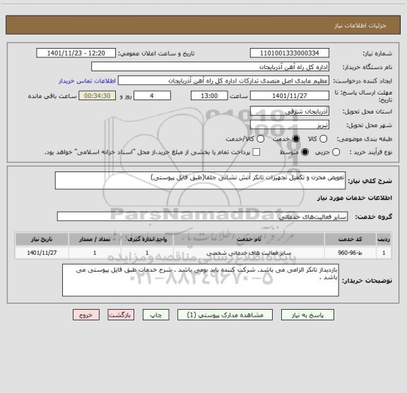 استعلام تعویض مخزن و تکمیل تجهیزات تانکر آتش نشانی جلفا(طبق فایل پیوستی)