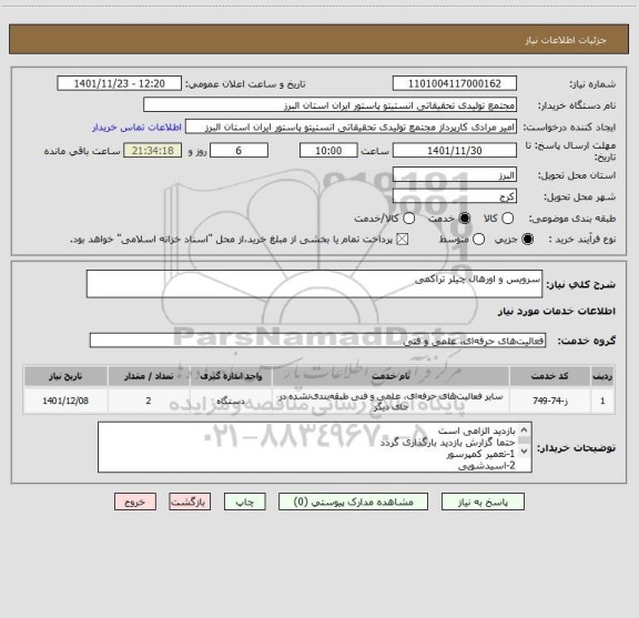 استعلام سرویس و اورهال چیلر تراکمی