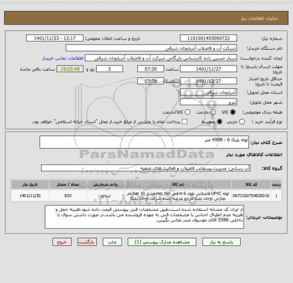 استعلام لوله پلیکا 6 : 4998 متر
